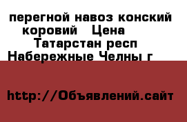 перегной навоз конский коровий › Цена ­ 95 - Татарстан респ., Набережные Челны г.  »    